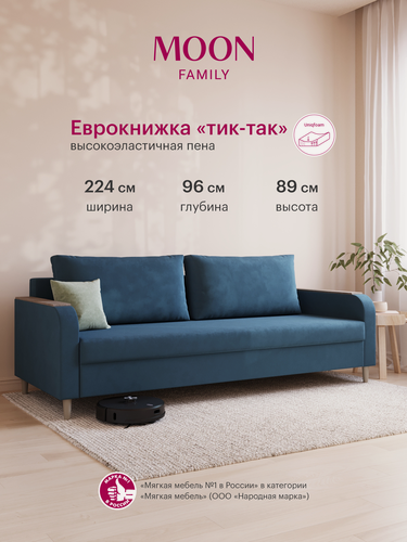 Изображение товара Диван-кровать раскладной пантограф (тик-так) MOON FAMILY 144, синий велюр, 224х96х89. Эксклюзивная пена UniqFoam