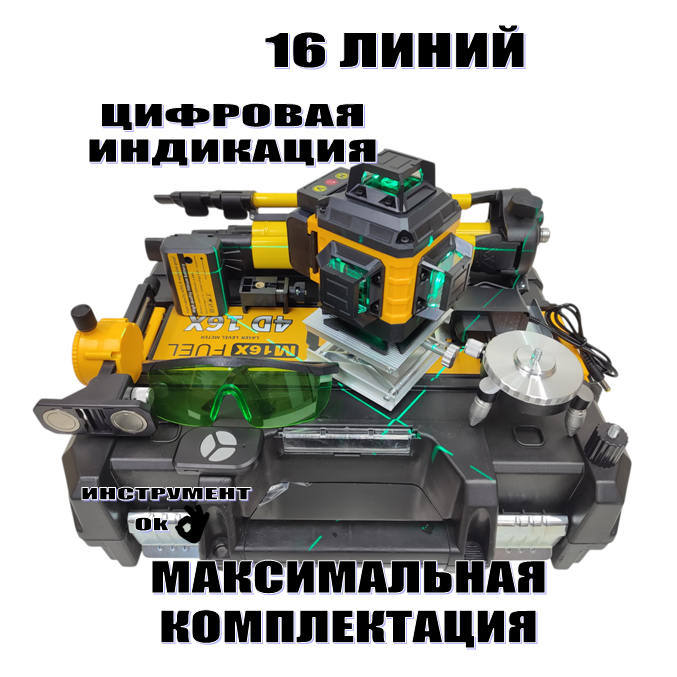 Лазерный уровень 4D / 360 градусов / 16 линий / Расширенная комплектация со Штативом