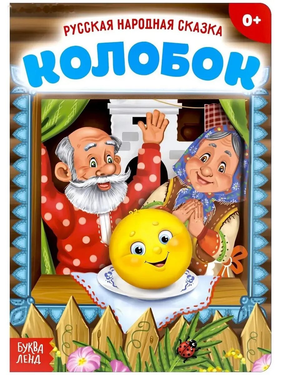 Русская народная сказка Колобок