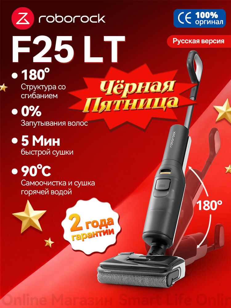 Вертикальный моющий пылесос Roborock F25 LT (Русская версия), Технология защиты от запутывания, 4 режима уборки, Чёрный