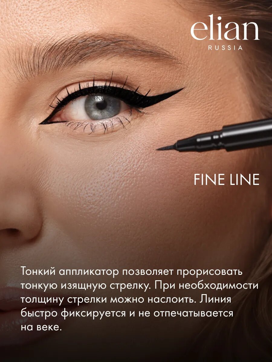 ELIAN RUSSIA Подводка для глаз водостойкая черная фломастер Fine Line Eyeliner c тонким аппликатором — фото 1