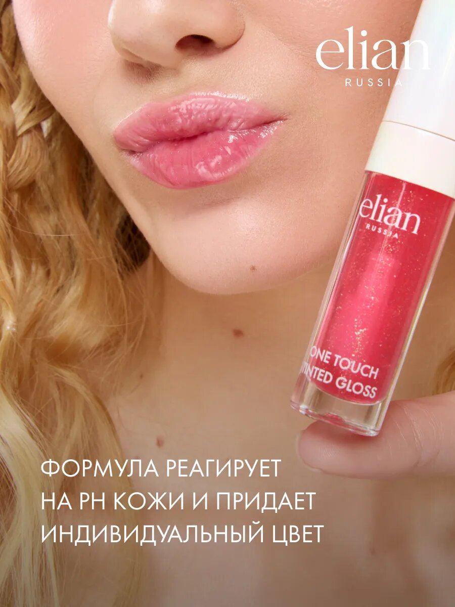 ELIAN RUSSIA Блеск для губ тинтующий увлажняющий One Touch Tinted Gloss умеренный тинт — фото 1