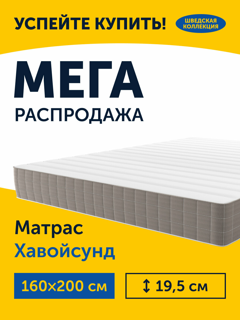 ИКЕА Матрас икеа Хавойсунд, независимые пружины, 180х200 см