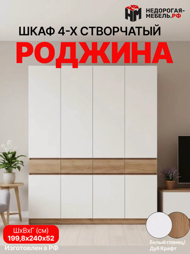 Изображение товара Шкаф для одежды Роджина 4-х створчатый, распашной, ЛДСП, дуб крафт/белый глянец, 199,8x240x52 см