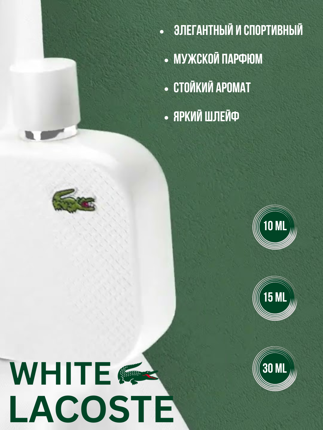 Мужской парфюм Lacoste L.12.12 White, перезаполняемые флаконы, 100 мл
