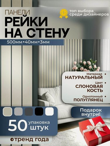 Изображение товара Рейки на стену однотонные слоновая кость, самоклеящиеся, экологические панели, декор для стен, лофт дизайн