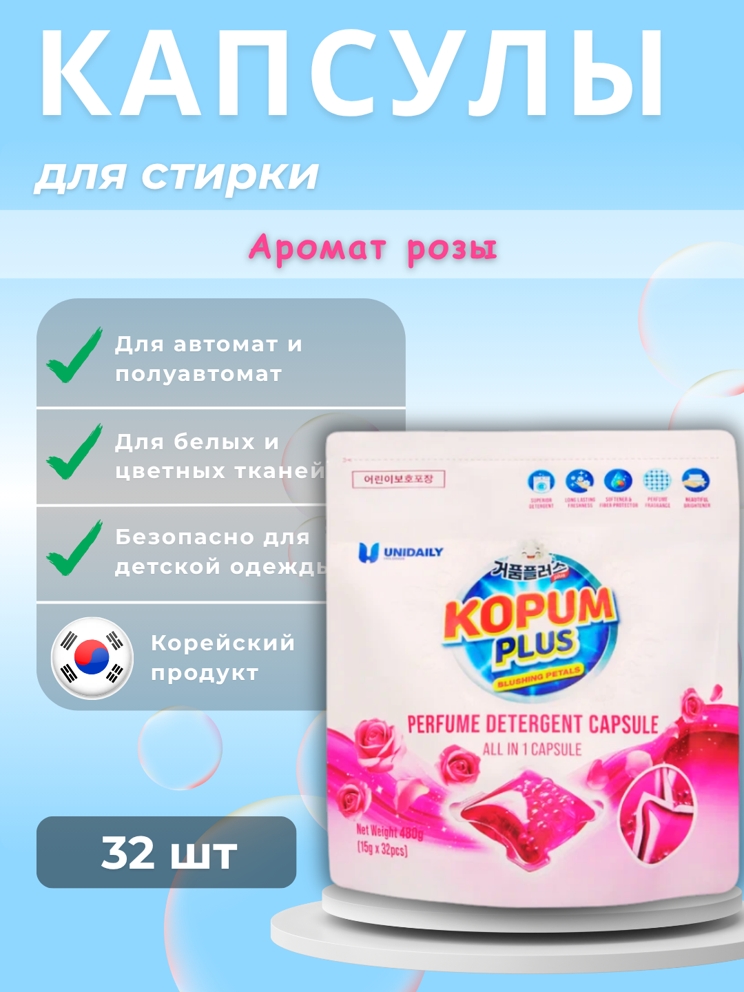 Kopum Plus: капсулы для стирки с цветочным ароматом, мягким уходом и свежестью после каждой стирки