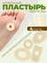 Пластырь мозольный 60 штук