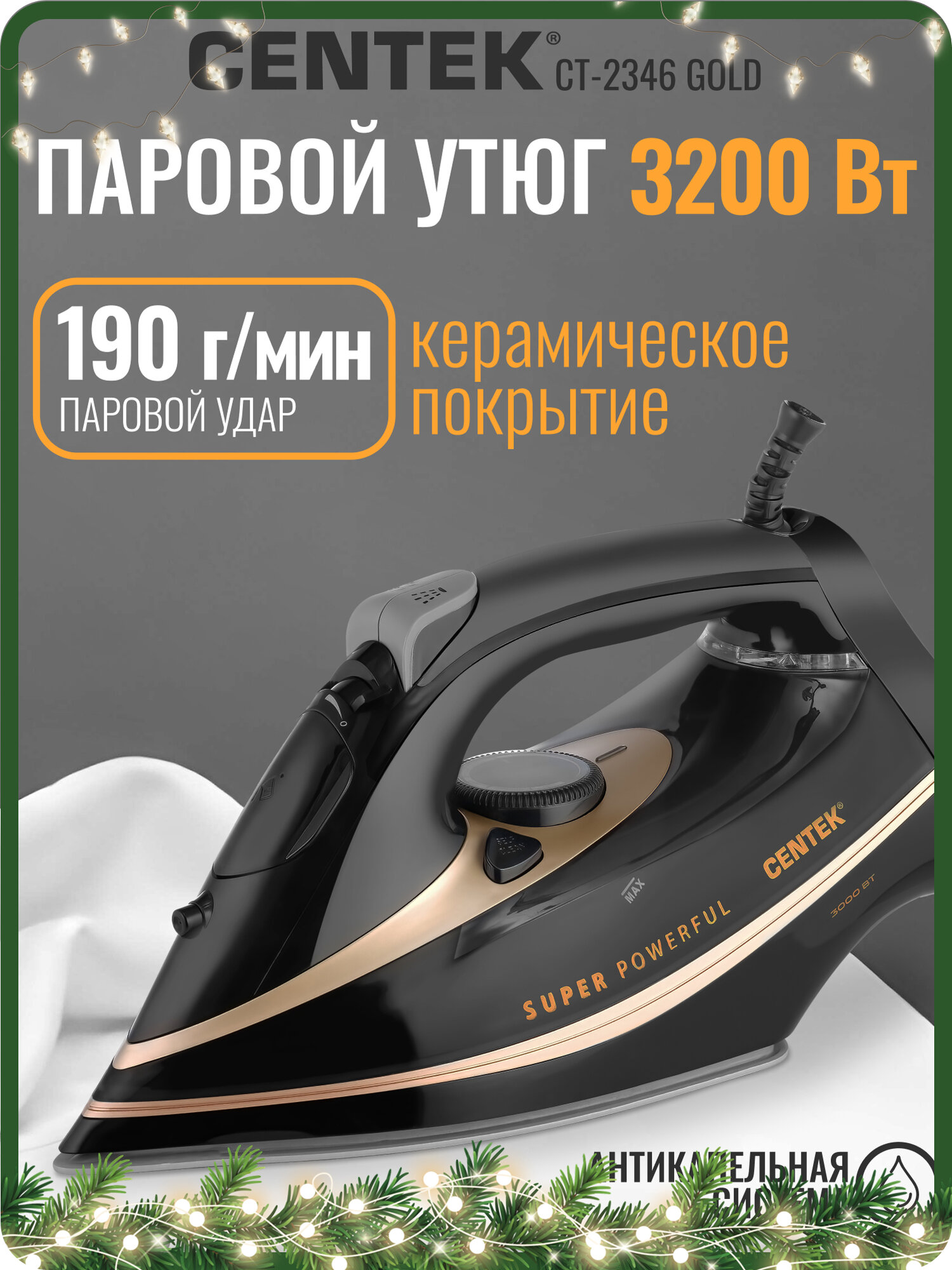 Утюг CENTEK CT-2346 3200Вт керамическая подошва самоочистка капля-стоп автоотключение LED-индикаторы работы