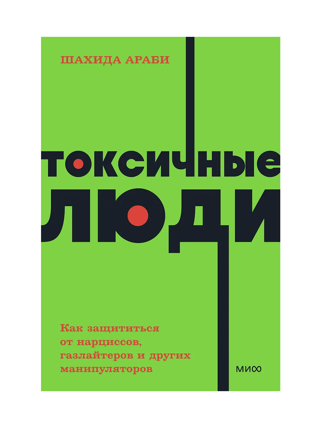 Токсичные люди, Как защититься от нарциссов, психопатов и других манипуляторов