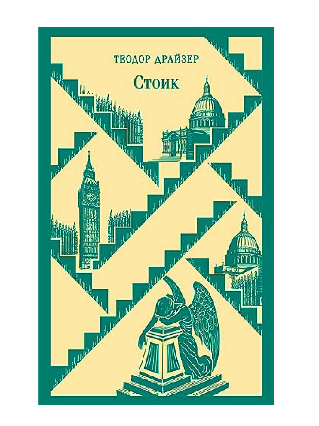 Стоик, Теодор Драйзер