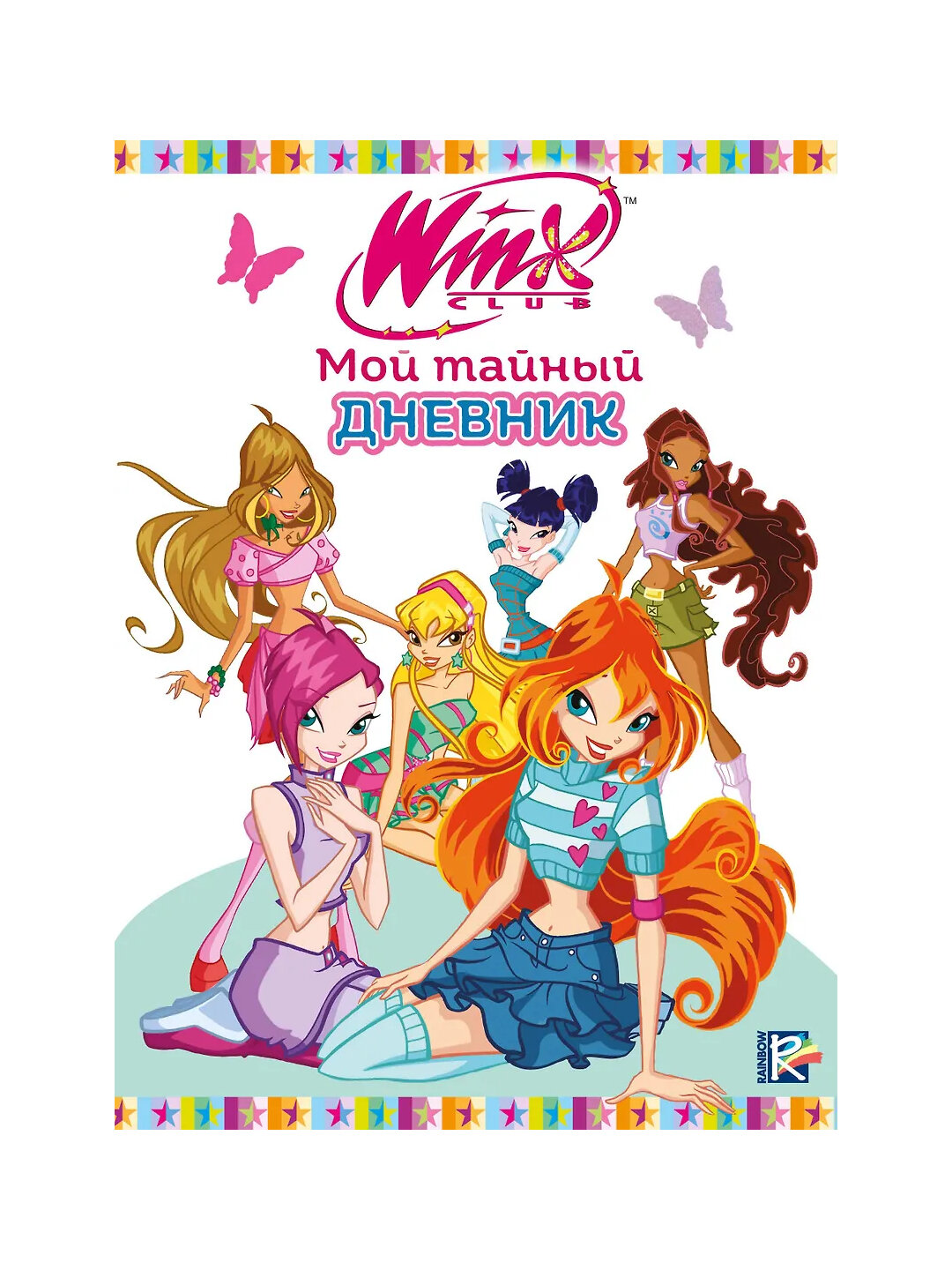 Winx, Мой тайный дневник, с замочком