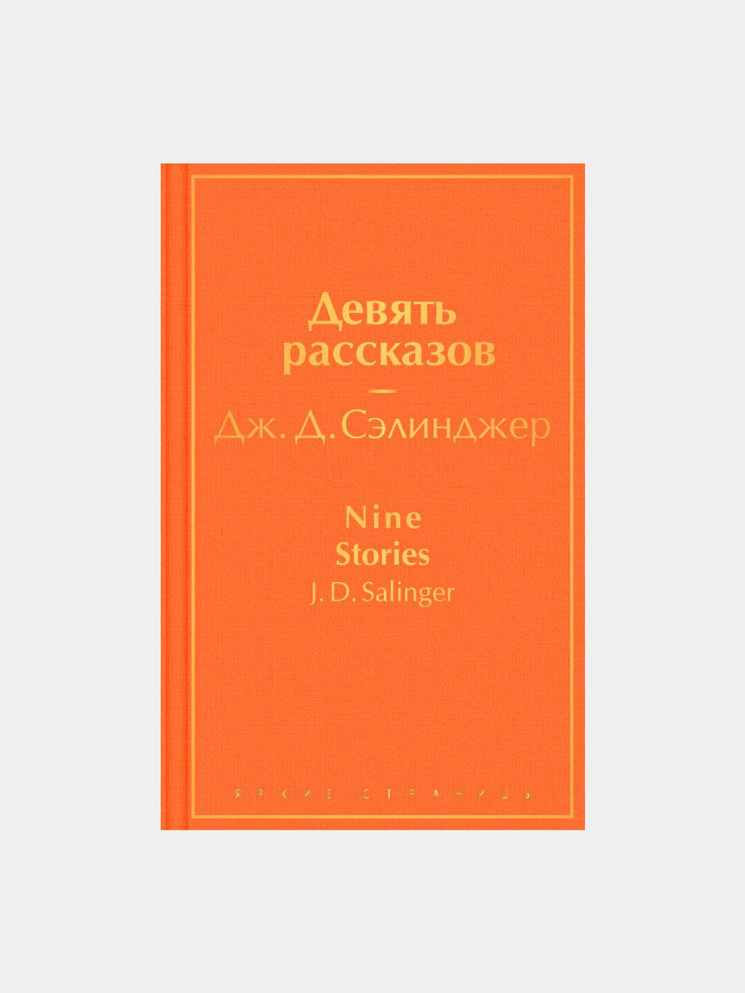 Девять рассказов, Джером Сэлинджер