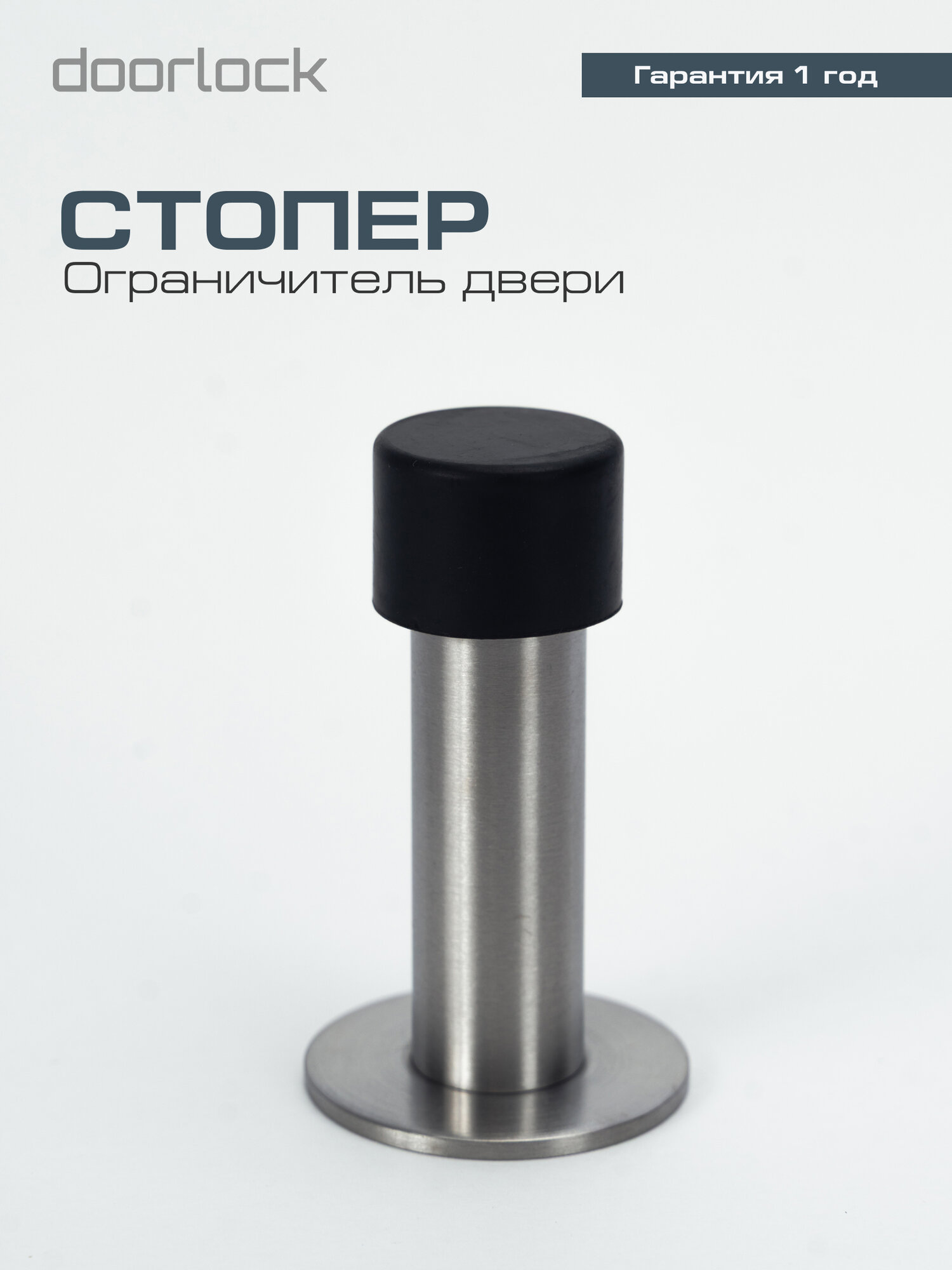 Ограничитель для двери, стоппер, стопор напольный DOORLOCK DS009 SS