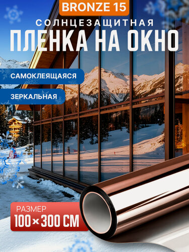Изображение товара Пленка на окна солнцезащитная. Зеркальная пленка на окна: 100х300 см. Цвет: бронза.
