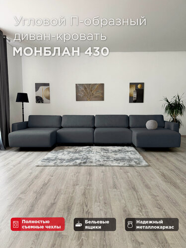 Изображение товара Угловой П-образный диван-кровать Redsofa Монблан 430см графит Teddi. Раскладной диван со съемными чехлами Редсофа, для дома и офиса(Мебельный гарнитур бытового назначения)