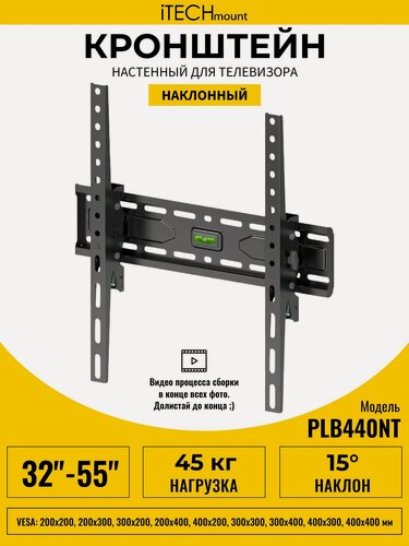 Изображение товара Кронштейн для телевизора настенный наклонный iTECHmount PLB440NT (32"- 55")