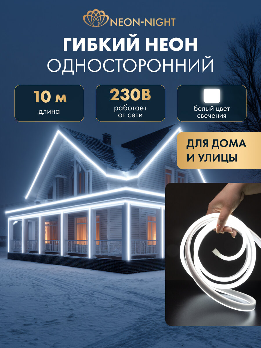 Гибкий неон NEON-NIGHT 10 м, SMD 8х16 мм, 120 LED/м, белое свечение, односторонний, с комплектом подключения, IP65