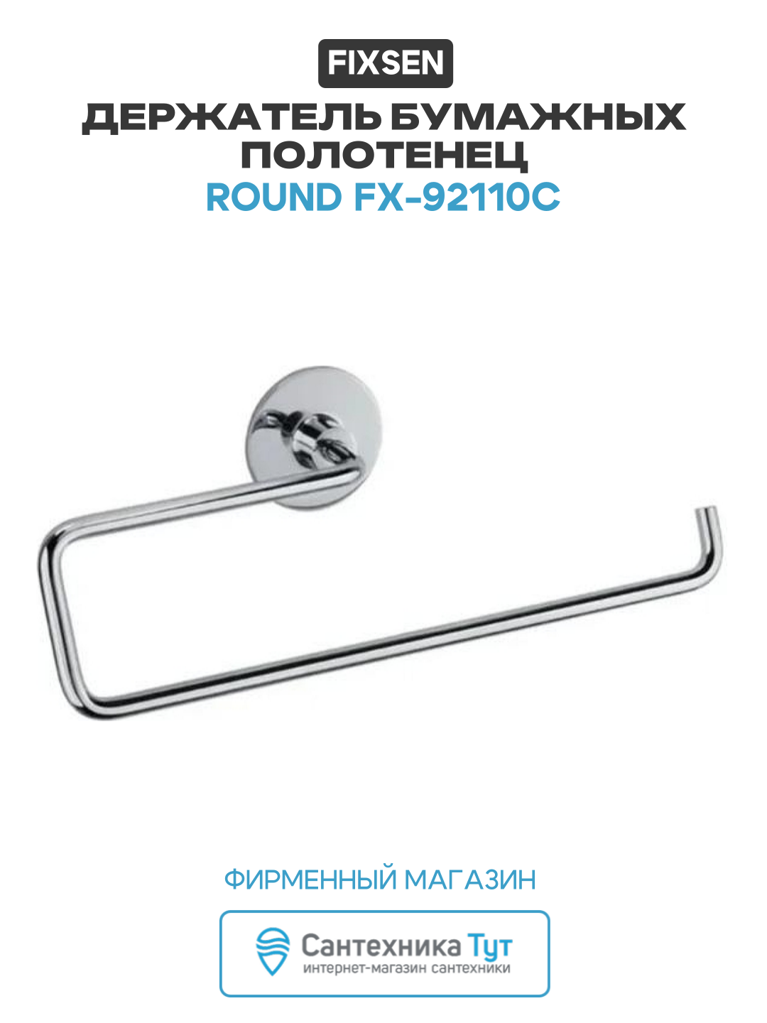 Держатель бумажных полотенец Fixsen Round FX-92110C Хром в ванную комнату