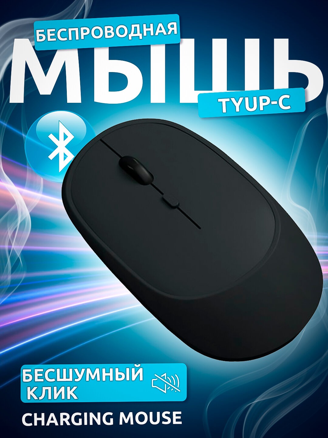 Компьютерная мышь, беспроводная, RGB-подсветка, бесшумное нажатие