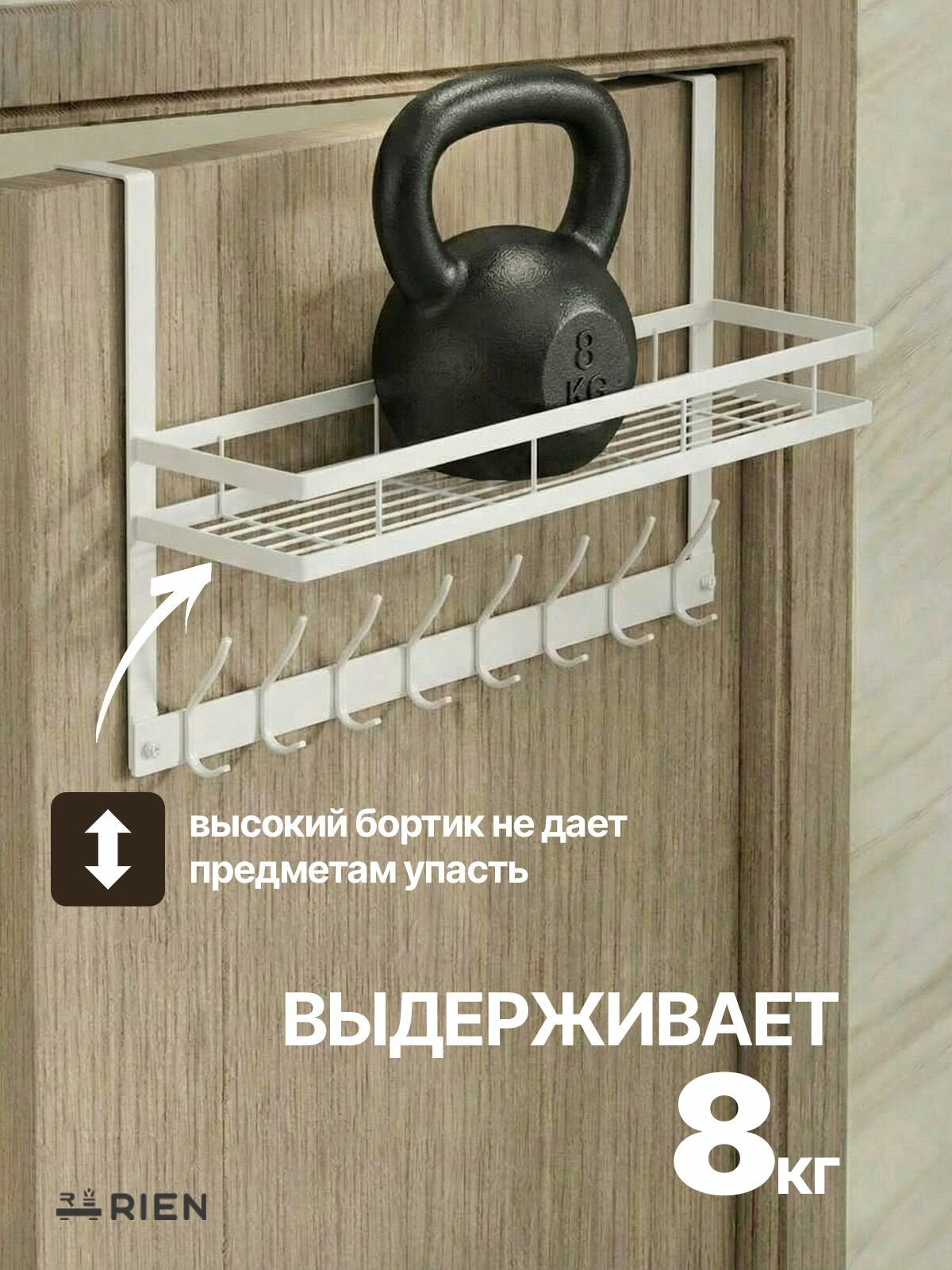 Вешалка RIEN, металлическая, на дверь, 8 крючков, белая, с полкой — фото 1