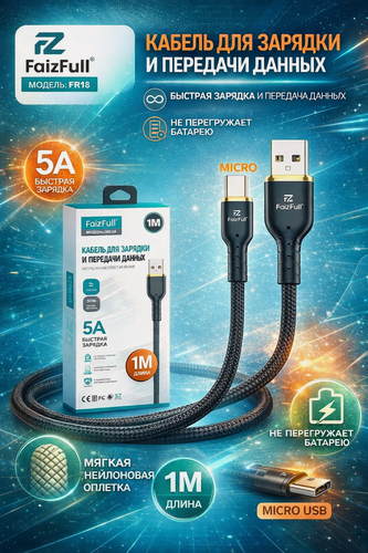 Изображение товара Кабель Micro USB 5A для зарядки и передачи данных, 1 м, нейлоновая оплётка, FaizFull FR18
