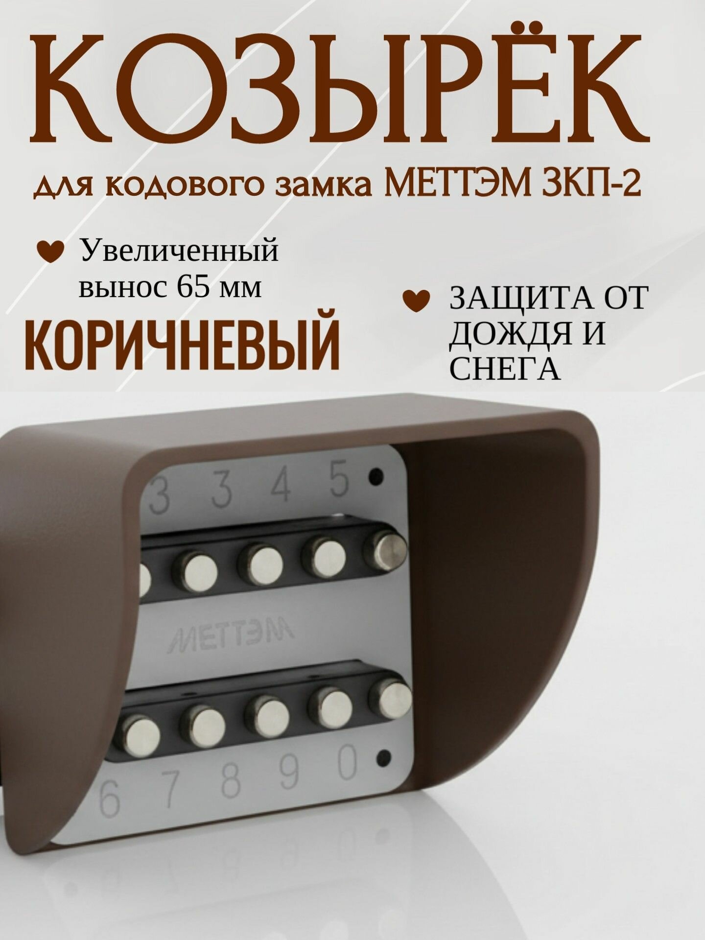 Козырек для кодового замка ЗКП-2 mеттэм коричневый 65 мм вынос