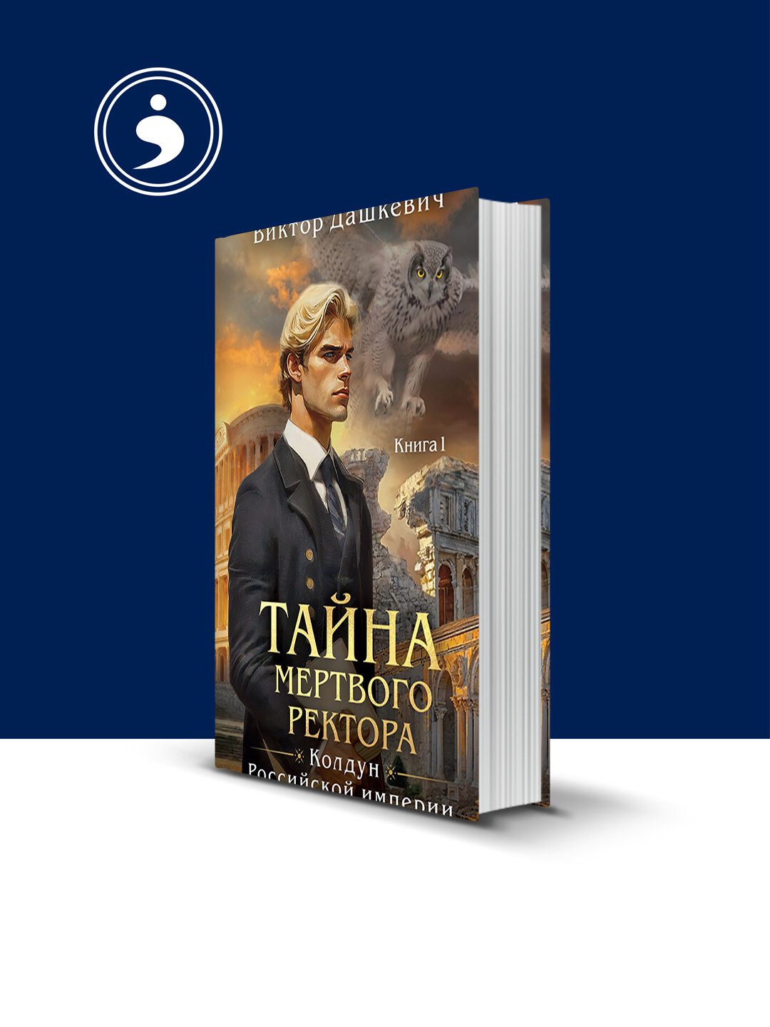Книга "Тайна мертвого ректора. Книга1" зарубежная литература