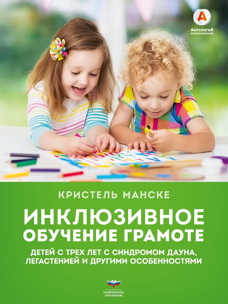 Инклюзивное обучение грамоте детей с трех лет с синдромом Дауна, легастенией и другими особенностями