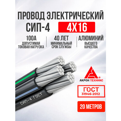 фото Силовой провод сип-4, гост, 4х16 кв. мм, четырехжильный, 20 метров мкз
