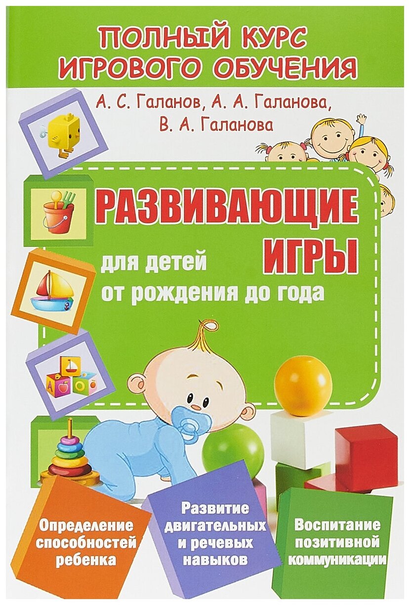 Развивающие игры для детей От рождения до года Книга Галанов А