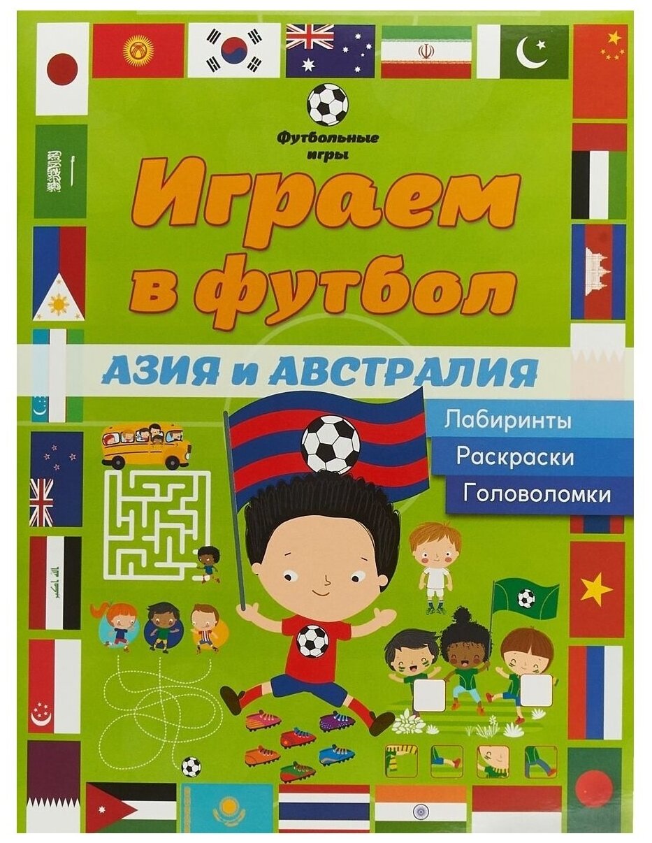 Играем в футбол. Азия и Австралия. Лабиринты - фото №1