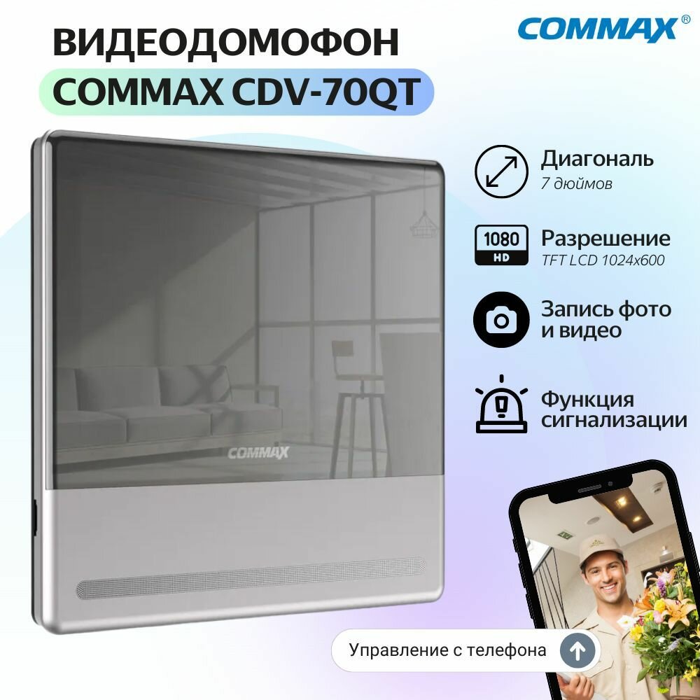 Видеодомофон цветной COMMAX CDV-70QT (Серебро)