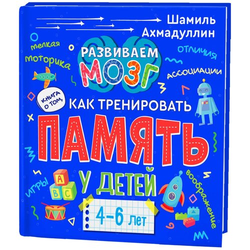 фото Ахмадуллин ш. "книга о том, как тренировать память у детей 4-6 лет" филипок и к