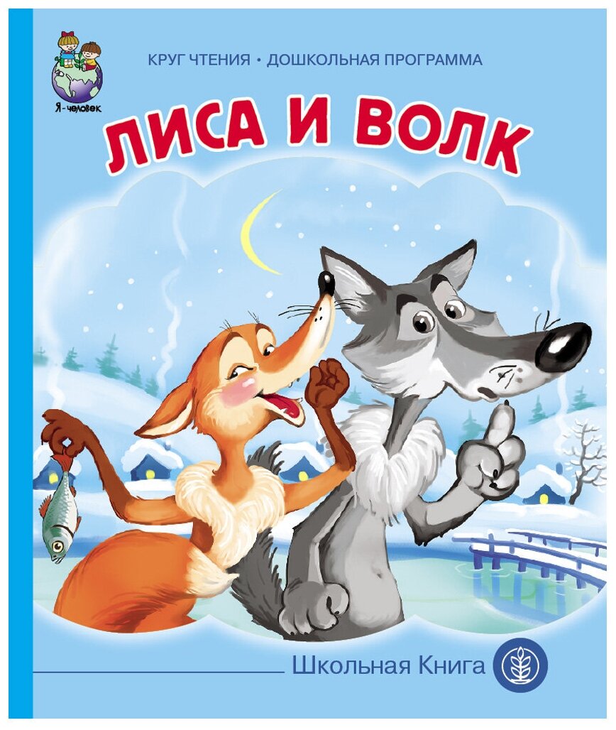 Лиса и волк (Русская народная сказка) - фото №1