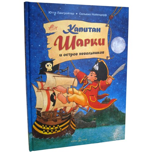 фото Лангройтер ю. "капитан шарки и остров невольников" добрая книга