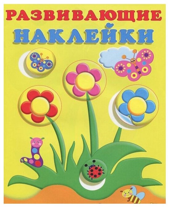 Книжки с наклейками "Развивающие наклейки для малышей" Цветы 20767