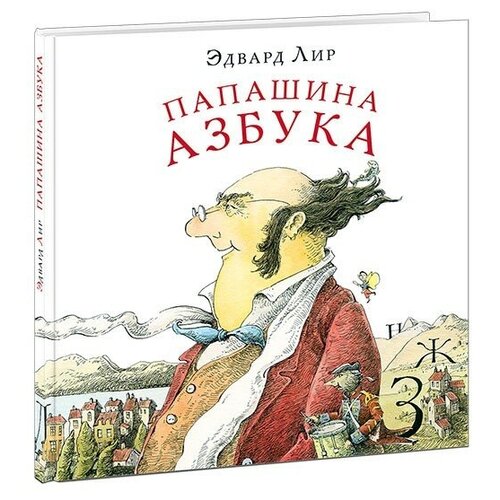 Лир Э. "Папашина азбука"