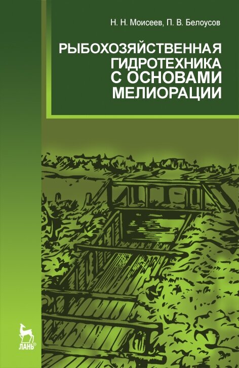 Рыбохозяйственная гидротехника с основами мелиорации. Учебное пособие - фото №2
