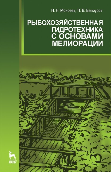 Моисеев Н. Н. "Рыбохозяйственная гидротехника с основами мелиорации"