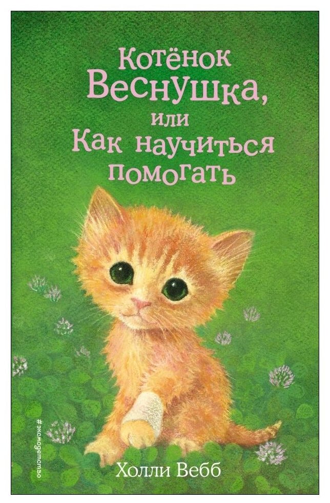 Котенок Веснушка или Как научиться помогать Книга Вебб Холли 6+