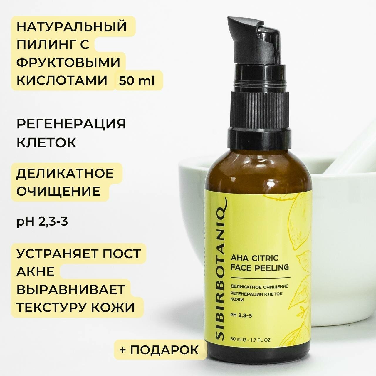 Пилинг с фруктовыми кислотами SIBIRBOTANIQ, 50 ml