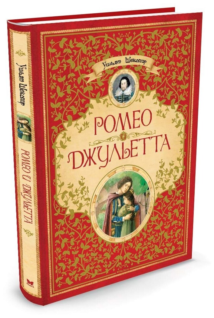 Шекспир У. "Шедевры детской литературы. Ромео и Джульетта"