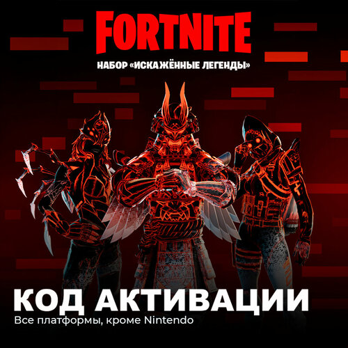 Набор Искажённые легенды для игры Fortnite электронный ключ Аргентина