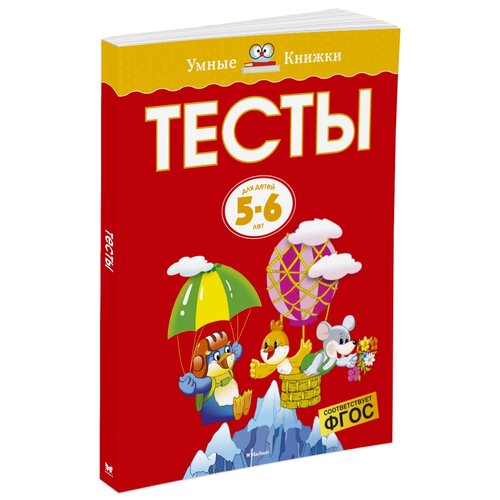 Книга Тесты (5-6 лет)