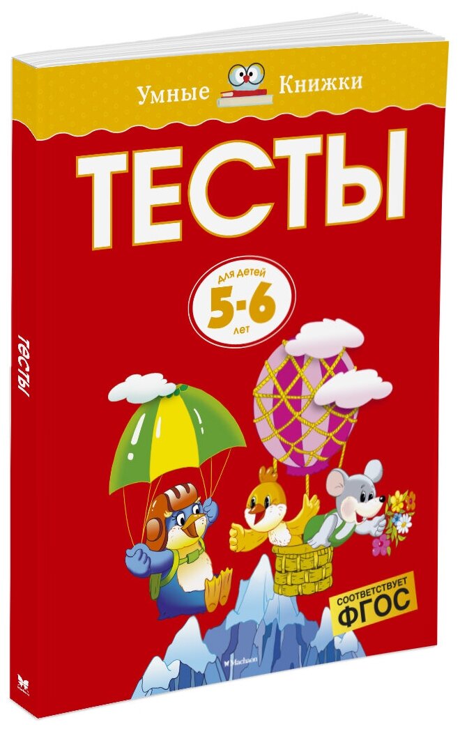 Тесты Для детей 5-6 лет (Земцова Ольга Николаевна) - фото №1