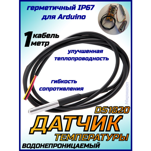 Водонепроницаемый датчик температуры DS1820, кабель 1 метр, герметичный IP67 для Arduino датчик температуры цифровой термометр ds18b20 герметичный ip67 arduino кабель 1 метр