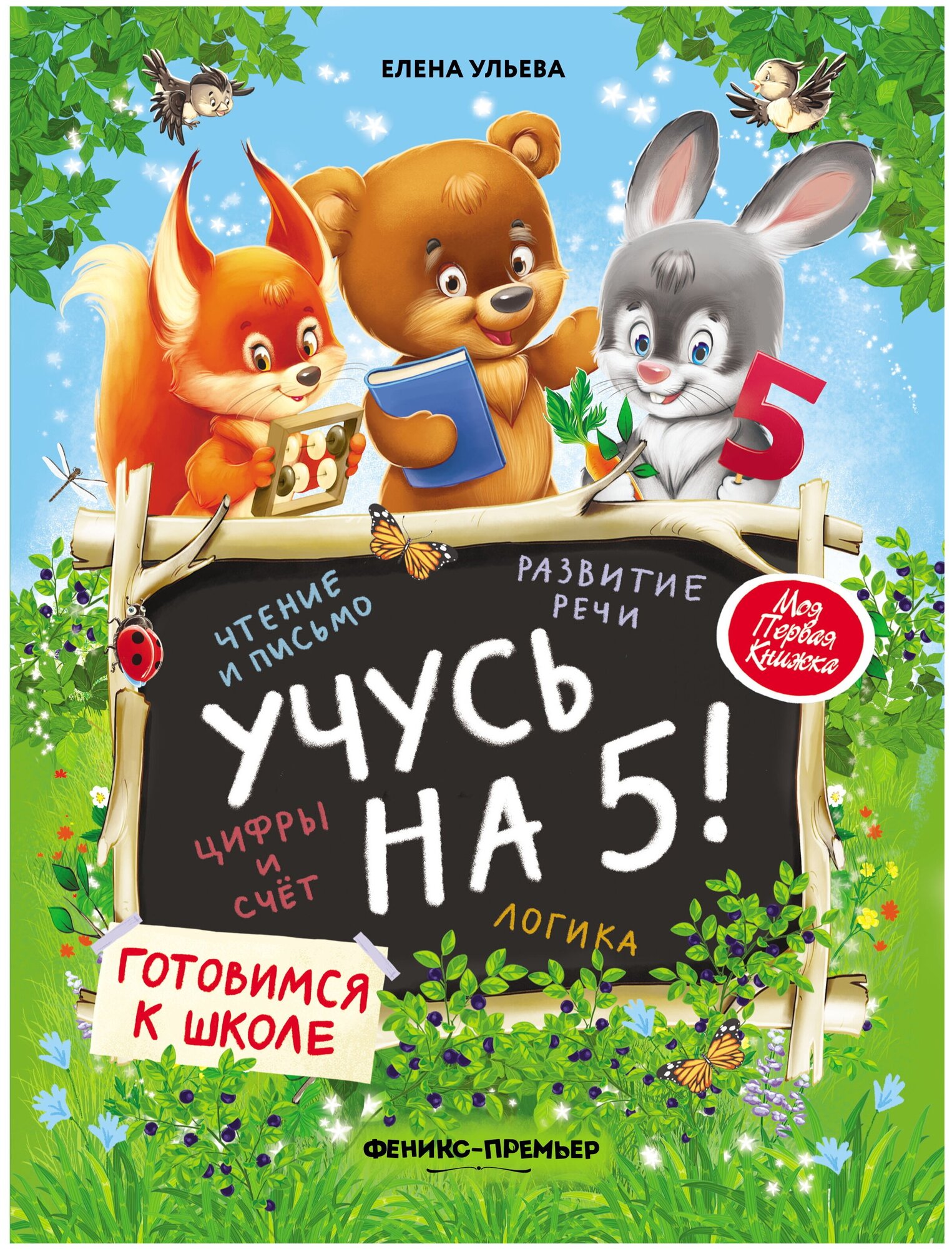 Учусь на 5! (Ульева Елена Александровна) - фото №1