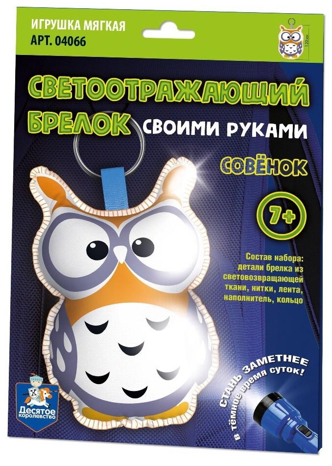 Набор Для Творчества Брелок своими руками. Совенок (светоотражающий, комплект материалов для изготовления, инструкция, в конверте, от 7 лет) 04066, (ООО "Десятое королевство")