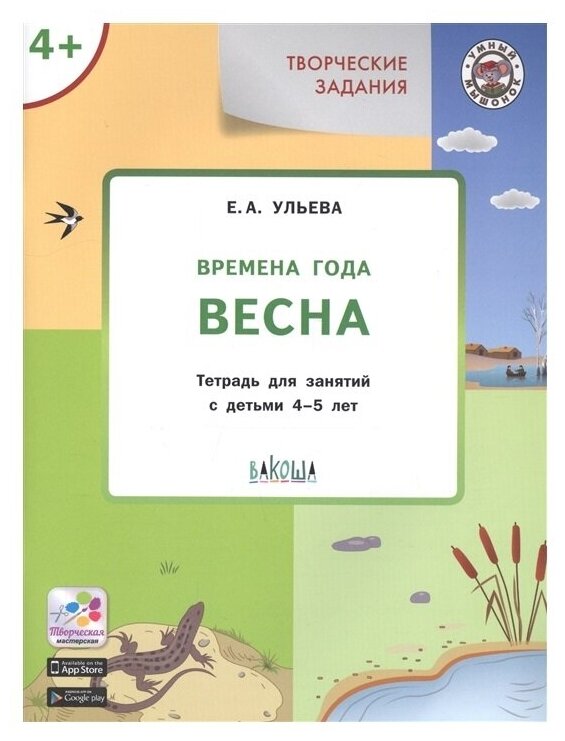 Времена года: Весна 4+